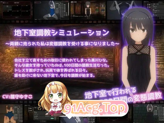 [SLG/调教/拘束]地下室调教模拟～被父母卖掉的我接受了变态调教～ 机翻[百度]-鬼鬼小黄油