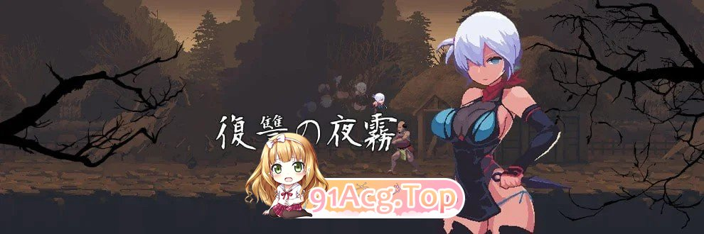 [爆款ACT/像素动态]复仇的夜雾 復讐の夜霧 v1.0.1官中[PC+安卓盖世][百度]-鬼鬼小黄油